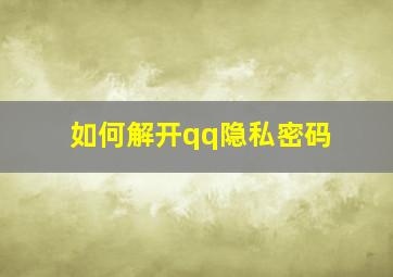 如何解开qq隐私密码