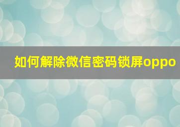 如何解除微信密码锁屏oppo