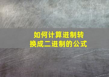 如何计算进制转换成二进制的公式