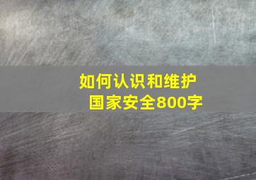 如何认识和维护国家安全800字