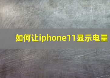 如何让iphone11显示电量