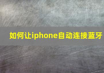 如何让iphone自动连接蓝牙