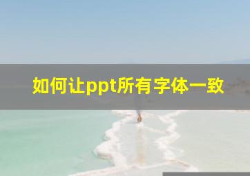 如何让ppt所有字体一致