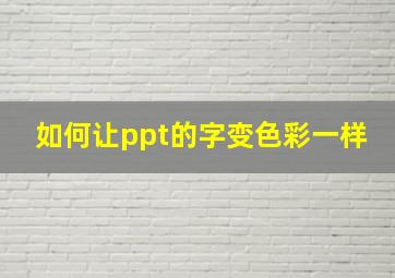 如何让ppt的字变色彩一样