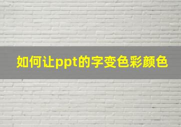 如何让ppt的字变色彩颜色