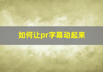 如何让pr字幕动起来