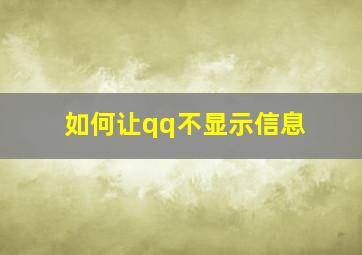 如何让qq不显示信息