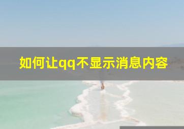 如何让qq不显示消息内容