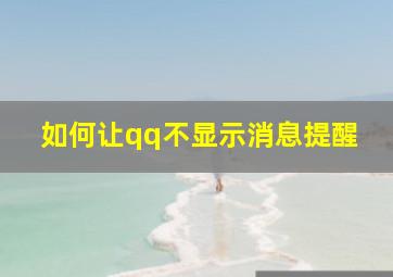 如何让qq不显示消息提醒