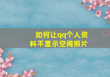 如何让qq个人资料不显示空间照片