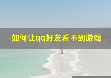 如何让qq好友看不到游戏