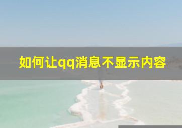 如何让qq消息不显示内容