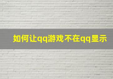 如何让qq游戏不在qq显示