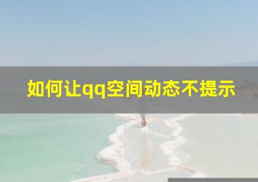 如何让qq空间动态不提示