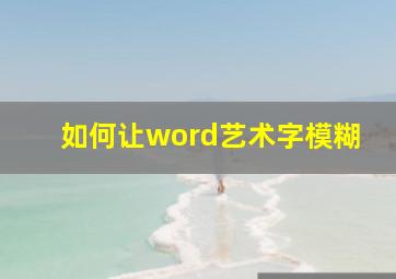 如何让word艺术字模糊