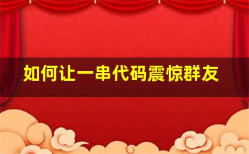 如何让一串代码震惊群友