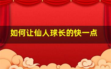 如何让仙人球长的快一点