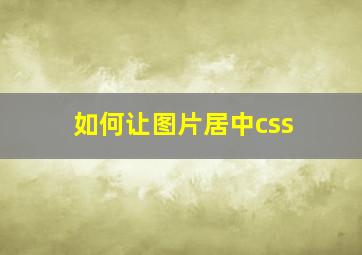 如何让图片居中css