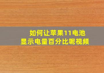 如何让苹果11电池显示电量百分比呢视频