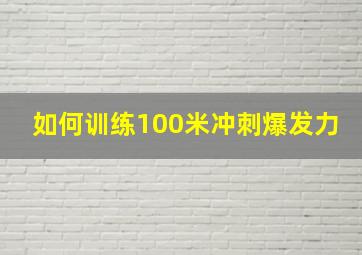 如何训练100米冲刺爆发力