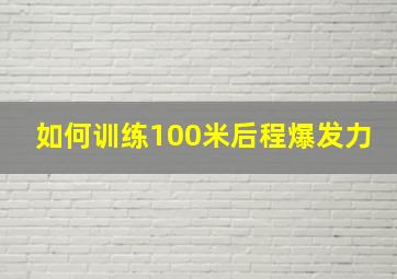 如何训练100米后程爆发力