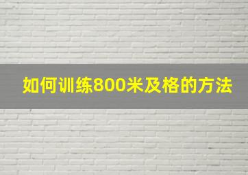 如何训练800米及格的方法