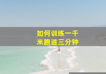 如何训练一千米跑进三分钟