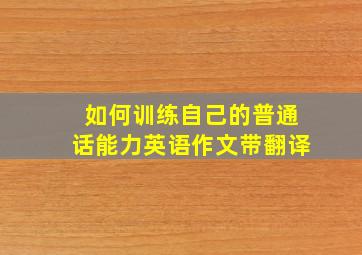 如何训练自己的普通话能力英语作文带翻译