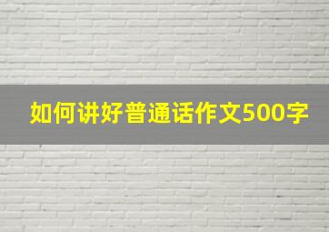 如何讲好普通话作文500字