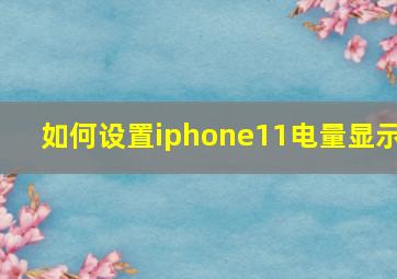 如何设置iphone11电量显示