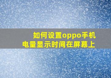 如何设置oppo手机电量显示时间在屏幕上