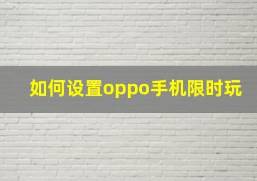 如何设置oppo手机限时玩