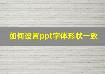 如何设置ppt字体形状一致