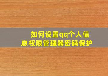 如何设置qq个人信息权限管理器密码保护