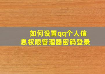 如何设置qq个人信息权限管理器密码登录