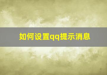 如何设置qq提示消息