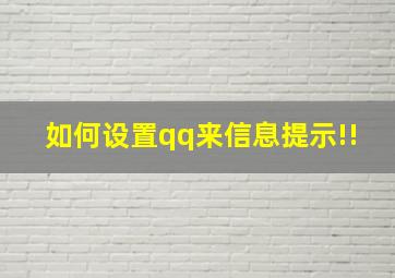 如何设置qq来信息提示!!