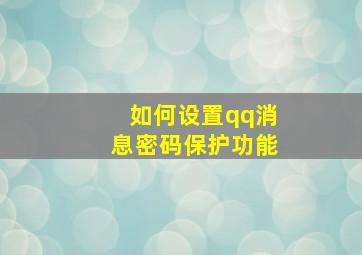 如何设置qq消息密码保护功能