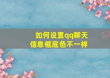 如何设置qq聊天信息框底色不一样