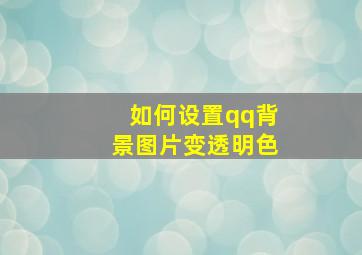 如何设置qq背景图片变透明色