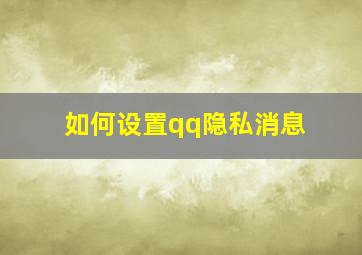 如何设置qq隐私消息