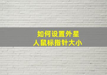 如何设置外星人鼠标指针大小