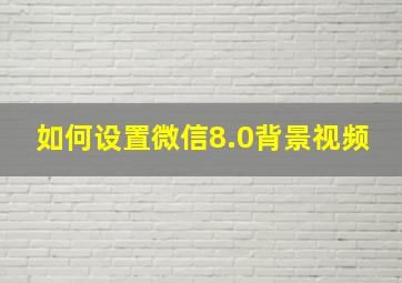 如何设置微信8.0背景视频