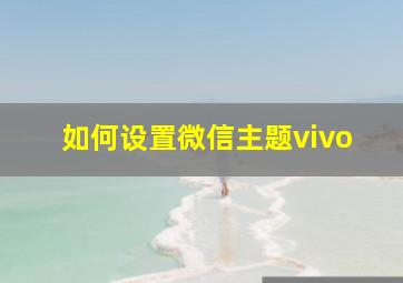 如何设置微信主题vivo