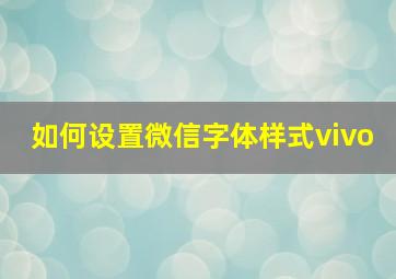 如何设置微信字体样式vivo