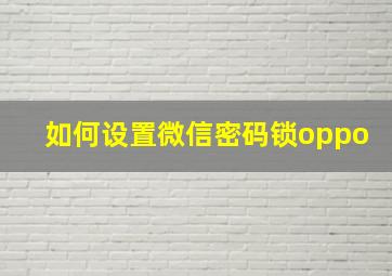 如何设置微信密码锁oppo