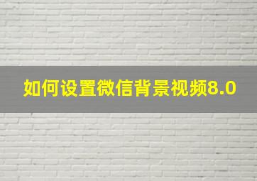 如何设置微信背景视频8.0