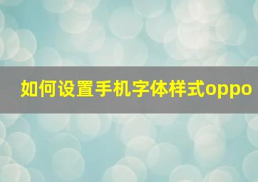 如何设置手机字体样式oppo