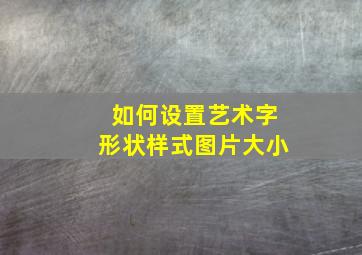 如何设置艺术字形状样式图片大小