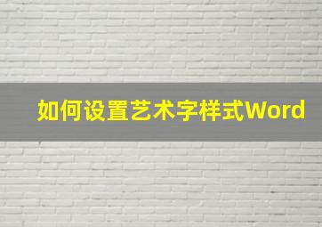 如何设置艺术字样式Word